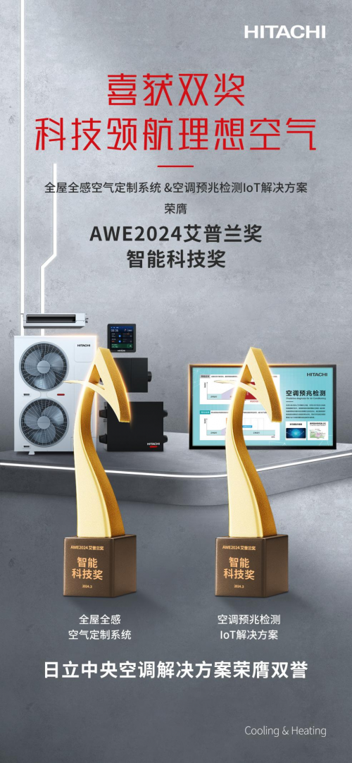 日立空調領航智能空氣定制 塑造舒適生活新境界